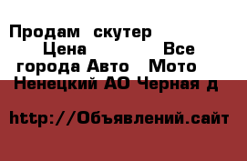  Продам  скутер  GALLEON  › Цена ­ 25 000 - Все города Авто » Мото   . Ненецкий АО,Черная д.